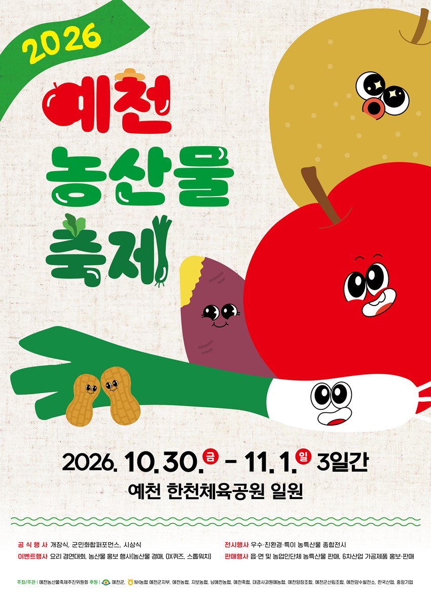 1.예천의 우수한 농특산물을 한자리에,「2026 예천 농산물 축제」 개최 안내!